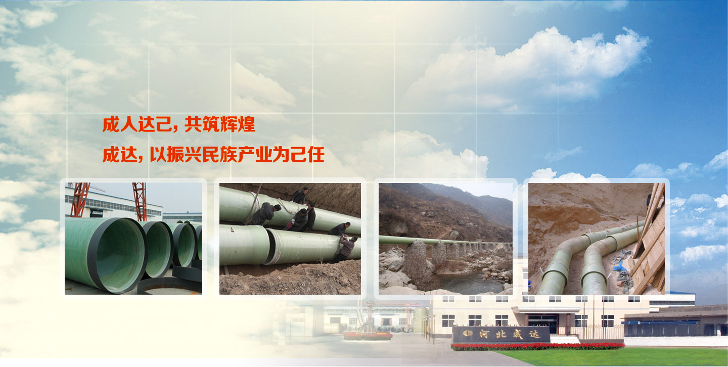 河北成達(dá)玻璃鋼有限公司 河北成達(dá)玻璃鋼有限公司